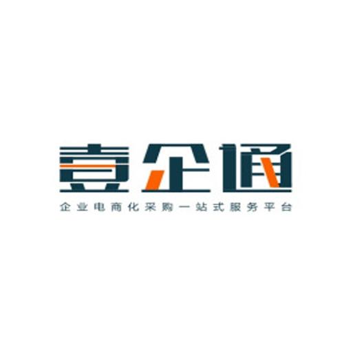 内蒙古壹企通科技发展有限公司 一站式办公用品采购的专业服务商